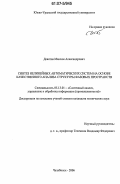 Девятов, Максим Александрович. Синтез нелинейных автоматических систем на основе качественного анализа структуры фазовых пространств: дис. кандидат технических наук: 05.13.01 - Системный анализ, управление и обработка информации (по отраслям). Челябинск. 2006. 160 с.