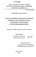 Субботина, Лариса Игоревна. Синтез нелинейных оптических полимеров имидного и метакрилового рядов, содержащих азобензольные и стирилхинолиновые звенья: дис. кандидат химических наук: 02.00.06 - Высокомолекулярные соединения. Санкт-Петербург. 2007. 149 с.