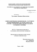 Чухломина, Людмила Николаевна. Синтез нитридов элементов III-VI групп и композиционных материалов на их основе азотированием ферросплавов в режиме горения: дис. доктор технических наук: 05.17.11 - Технология силикатных и тугоплавких неметаллических материалов. Томск. 2009. 386 с.