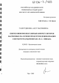 Галяутдинова, Алсу Васимовна. Синтез низкомолекулярных биорегуляторов насекомых на основе продуктов дециклизации 4-метилтетрагидропирана и (+) - пинана: дис. кандидат химических наук: 02.00.03 - Органическая химия. Уфа. 2005. 131 с.