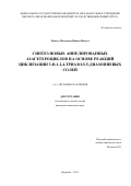 Мавлуд Мохаммад Нажим Мавлуд. Синтез новых аннелированных азагетероциклов на основе реакций циклизации 3-R-1,2,4-триазол-5-диазониевых солей: дис. кандидат наук: 00.00.00 - Другие cпециальности. ФГБОУ ВО «Воронежский государственный университет». 2021. 113 с.