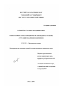 Кажанова, Татьяна Владимировна. Синтез новых азогетероциклов и анилидов на основе OPTO-(цикло)алкениланилинов: дис. кандидат химических наук: 02.00.03 - Органическая химия. Уфа. 2000. 151 с.