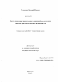 Столяренко, Василий Юрьевич. Синтез новых бифункциональных соединений для получения спироциклических γ-лактамов по реакции Уги: дис. кандидат наук: 02.00.03 - Органическая химия. Москва. 2013. 143 с.