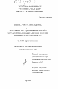 Сивкова, Галина Александровна. Синтез новых биологически активных соединений и экстрагентов благородных металлов на основе пиримидина и его производных: дис. кандидат химических наук: 02.00.03 - Органическая химия. Уфа. 2003. 139 с.