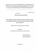 Соколова, Виктория Ивановна. Синтез новых фосфорсодержащих каликсаренов на основе α-фосфонийзамещенных ацеталей и тиофосфорилированных бензальдегидов: дис. кандидат наук: 02.00.08 - Химия элементоорганических соединений. Казань. 2013. 166 с.