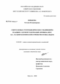 Конькова, Татьяна Владимировна. Синтез новых гетероциклических соединений в реакциях элементсодержащих пропиналей с S,N-,N,N-бинуклеофилами и триметилсилилазидом: дис. кандидат химических наук: 02.00.08 - Химия элементоорганических соединений. Иркутск. 2008. 153 с.