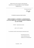 Степкина Надежда Николаевна. Синтез новых халконов, халконоидов и азагетероциклов с карбаматной функцией на их основе: дис. кандидат наук: 02.00.03 - Органическая химия. ФГБОУ ВО «Астраханский государственный технический университет». 2019. 186 с.