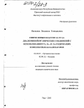 Яковлева, Людмила Геннадьевна. Синтез новых классов 1,2- и 1,4-диалюминийорганических соединений с использованием Ti-, Zr- и Co-содержащих комплексных катализаторов: дис. кандидат химических наук: 02.00.03 - Органическая химия. Уфа. 2003. 125 с.