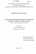 Киржинова, Инна Хадисовна. Синтез новых мономеров, полимеров и композитов на основе гуанидина и аминогуанидина: дис. кандидат химических наук: 02.00.06 - Высокомолекулярные соединения. Нальчик. 2011. 142 с.