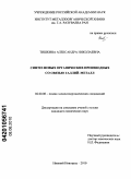 Тишкина, Александра Николаевна. Синтез новых органических производных со связью галлий-металл: дис. кандидат химических наук: 02.00.08 - Химия элементоорганических соединений. Нижний Новгород. 2010. 173 с.