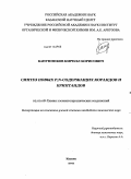 Канунников, Кирилл Борисович. Синтез новых P,N-содержащих корандов и криптандов: дис. кандидат химических наук: 02.00.08 - Химия элементоорганических соединений. Казань. 2011. 148 с.