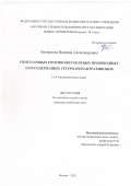 Литвинова Валерия Александровна. Синтез новых противоопухолевых производных азотсодержащих гетероаренантрахинонов: дис. кандидат наук: 00.00.00 - Другие cпециальности. ФГБОУ ВО «МИРЭА - Российский технологический университет». 2022. 167 с.