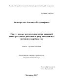 Калистратова Антонида Владимировна. Синтез новых регуляторов роста растений антистрессового действия в ряду замещенных мочевин и карбаматов: дис. кандидат наук: 02.00.03 - Органическая химия. ФГБОУ ВО «Российский химико-технологический университет имени Д.И. Менделеева». 2018. 146 с.