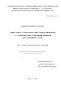 Якимов Владимир Андреевич. Синтез новых селенсодержащих конденсированных гетероциклических соединений на основе дигалогенидов селена: дис. кандидат наук: 00.00.00 - Другие cпециальности. ФГБУН Иркутский институт химии им. А.Е. Фаворского Сибирского отделения Российской академии наук. 2022. 124 с.