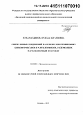 Мухаматдинова, Резеда Эдуардовна. Синтез новых соединений на основе электрофильных бензофуроксанов и N-нуклеофилов, содержащих фармакофорный фрагмент: дис. кандидат наук: 02.00.03 - Органическая химия. Казань. 2015. 152 с.