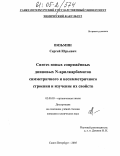 Вязьмин, Сергей Юрьевич. Синтез новых сопряжённых дииновых N-арилкарбаматов симметричного и несимметричного строения и изучение их свойств: дис. кандидат химических наук: 02.00.03 - Органическая химия. Санкт-Петербург. 2005. 198 с.