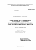 Корнев, Алексей Борисович. Синтез новых водорастворимых производных фуллеренов, исследование их физико-химических свойств и биологической активности: дис. кандидат химических наук: 02.00.03 - Органическая химия. Черноголовка. 2013. 186 с.