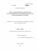 Зуев, Денис Владимирович. Синтез объектной нейросетевой модели распознавания образов и её применение в задачах железнодорожной автоматики: дис. кандидат наук: 05.13.18 - Математическое моделирование, численные методы и комплексы программ. Санкт-Петербург. 2013. 122 с.