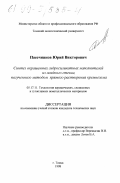 Пасечников, Юрий Викторович. Синтез окрашенных гидросиликатных наполнителей из жидкого стекла, полученного прямым растворением кремнезема: дис. кандидат технических наук: 05.17.11 - Технология силикатных и тугоплавких неметаллических материалов. Томск. 1998. 183 с.