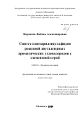 Корнеева Любовь Александровна. Синтез олигоариленсульфидов реакцией двухъядерных ароматических углеводородов с элементной серой: дис. кандидат наук: 02.00.03 - Органическая химия. ФГБОУ ВО «Российский государственный университет им. А.Н. Косыгина (Технологии. Дизайн. Искусство)». 2019. 157 с.