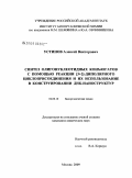 Устинов, Алексей Викторович. Синтез олигонуклеотидных конъюгатов с помощью реакции [3+2]-диполярного циклоприсоединения и их использование в конструировании ДНК-наноструктур: дис. кандидат химических наук: 02.00.10 - Биоорганическая химия. Москва. 2009. 97 с.