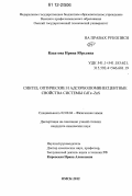 Касатова, Ирина Юрьевна. Синтез, оптические и адсорболюминесцентные свойства системы CdTe-ZnS: дис. кандидат химических наук: 02.00.04 - Физическая химия. Омск. 2012. 124 с.