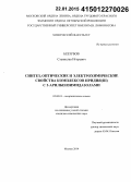 Беззубов, Станислав Игоревич. Синтез, оптические и электрохимические свойства комплексов иридия(III) с 2-арилбензимидазолами: дис. кандидат наук: 02.00.01 - Неорганическая химия. Москва. 2014. 128 с.