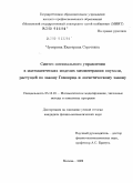 Чумерина, Екатерина Сергеевна. Синтез оптимального управления в математических моделях химиотерапии опухоли, растущей по закону Гомперца и логистическому закону: дис. кандидат физико-математических наук: 05.13.18 - Математическое моделирование, численные методы и комплексы программ. Москва. 2009. 148 с.