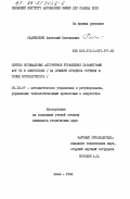 Радиевский, Анатолий Евгеньевич. Синтез оптимальных алгоритмов управления параметрами АСУ ТП в энергетике (на примере процесса горения в топке котлоагрегата): дис. кандидат технических наук: 05.13.07 - Автоматизация технологических процессов и производств (в том числе по отраслям). Киев. 1984. 135 с.