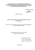 Ле Куанг Туен. Синтез оптимальных многостадийных систем теплообмена: дис. кандидат наук: 05.13.01 - Системный анализ, управление и обработка информации (по отраслям). ФГБОУ ВО «Казанский национальный исследовательский технологический университет». 2019. 165 с.