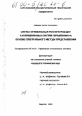 Лебедев, Сергей Николаевич. Синтез оптимальных регуляторов для распределенных систем управления на основе спектрального метода представления: дис. кандидат технических наук: 05.13.01 - Системный анализ, управление и обработка информации (по отраслям). Саратов. 2000. 159 с.