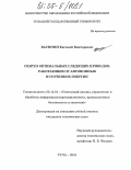 Васютин, Евгений Викторович. Синтез оптимальных следящих приводов, работающих от автономных источников энергии: дис. кандидат технических наук: 05.13.01 - Системный анализ, управление и обработка информации (по отраслям). Тула. 2004. 125 с.