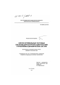 Петрова, Ксения Юрьевна. Синтез оптимальных тестовых сигналов для контроля и диагностики управляемых динамических систем: дис. кандидат технических наук: 05.13.01 - Системный анализ, управление и обработка информации (по отраслям). Санкт-Петербург. 2002. 242 с.