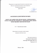 Фоменков Дмитрий Игоревич. «Синтез органических пероксидов с применением озона и пероксида водорода. Свободнорадикальные превращения гидропероксидов»: дис. кандидат наук: 00.00.00 - Другие cпециальности. ФГБУН Институт органической химии им. Н.Д. Зелинского Российской академии наук. 2024. 128 с.