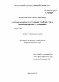 Кириллова, Елена Александровна. Синтез, особенности строения и свойства три- и тетракарбонильных соединений: дис. кандидат химических наук: 02.00.03 - Органическая химия. Ярославль. 2010. 142 с.