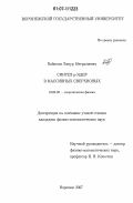 Бабишов, Элнур Мегралиевич. Синтез p-ядер в массивных сверхновых: дис. кандидат физико-математических наук: 01.04.02 - Теоретическая физика. Воронеж. 2007. 133 с.