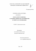 Рахимова, Инна Маратовна. Синтез, перегруппировка аллиловых эфиров трет-бутилфенолов и свойства их производных: дис. кандидат химических наук: 02.00.03 - Органическая химия. Уфа. 2011. 131 с.