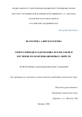 Шамсиева, Алия Василевна. Синтез пиридилсодержащих фосфоланов и изучение их координационных свойств: дис. кандидат наук: 02.00.08 - Химия элементоорганических соединений. Казань. 2016. 118 с.