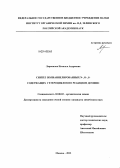 Ларионова, Наталья Андреевна. Синтез полианнелированных N-, O-, S-содержащих гетероциклов по реакциям домино: дис. кандидат наук: 02.00.03 - Органическая химия. Москва. 2013. 147 с.