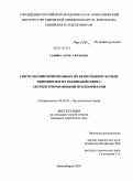 Сафина, Лариса Юрьевна. Синтез полифторированных по бензольному кольцу хинолинов и их взаимодействие с азотцентрированными нуклеофилами: дис. кандидат химических наук: 02.00.03 - Органическая химия. Новосибирск. 2010. 145 с.