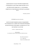 Маренин, Константин Сергеевич. Синтез полифункциональных соединений, построенных на основе фрагментов природных монотерпенов и природных аминокислот и их фосфорных аналогов: дис. кандидат наук: 02.00.03 - Органическая химия. Новосибирск. 2016. 102 с.