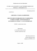 Аниськова, Татьяна Владимировна. Синтез полигетероциклических соединений на основе реакций 3-арилметилиден-3Н-фуран(пиррол)-2-онов с C-,N-,S-нуклеофилами: дис. кандидат химических наук: 02.00.03 - Органическая химия. Саратов. 2009. 168 с.