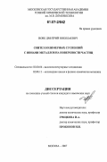 Вовк, Дмитрий Николаевич. Синтез полимерных суспензий с ионами металлов на поверхности частиц: дис. кандидат химических наук: 02.00.06 - Высокомолекулярные соединения. Москва. 2007. 156 с.