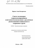 Царева, Анна Валериевна. Синтез полимеров гидросилилированием олигодиметилсилоксанов с различным расположением винильных и гидридных групп: дис. кандидат химических наук: 02.00.06 - Высокомолекулярные соединения. Москва. 2005. 107 с.