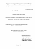 Ширякина, Юлия Михайловна. Синтез полистирольных микросфер, содержащих на поверхности наночастицы оксида цинка: дис. кандидат химических наук: 02.00.06 - Высокомолекулярные соединения. Москва. 2011. 102 с.