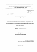 Печенкин, Сергей Юрьевич. Синтез полициклических азотсодержащих гетеросистем на основе реакций [3+2]-циклоприсоединения нитробензоазолов с азометинилидами: дис. кандидат химических наук: 02.00.03 - Органическая химия. Москва. 2012. 110 с.