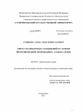 Спицын, Александр Николаевич. Синтез полиядерных соединений на основе нитрозирования производных азафеналенов: дис. кандидат химических наук: 02.00.03 - Органическая химия. Ставрополь. 2011. 106 с.