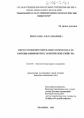 Николаева, Ольга Ивановна. Синтез порфиринсодержащих полимеров и их координационные и каталитические свойства: дис. кандидат химических наук: 02.00.06 - Высокомолекулярные соединения. Иваново. 2005. 138 с.