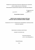 Вагунин, Иван Сергеевич. Синтез последовательностей для амплитудно-фазовой манипуляции: дис. кандидат технических наук: 05.13.18 - Математическое моделирование, численные методы и комплексы программ. Великий Новгород. 2011. 131 с.