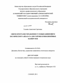 Галкина, Анастасия Сергеевна. Синтез программ управления угловым движением космического аппарата для съемки криволинейных маршрутов: дис. кандидат технических наук: 05.07.09 - Динамика, баллистика, дистанционное управление движением летательных аппаратов. Самара. 2011. 143 с.